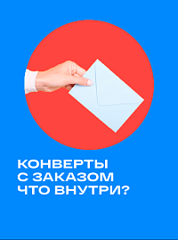 Конверты в заказе: что это такое? 